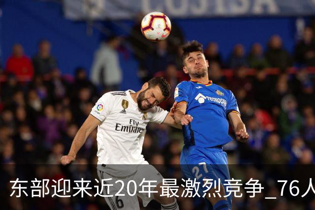 东部迎来近20年最激烈竞争 76人成为争冠大热但仍有多项致命隐患