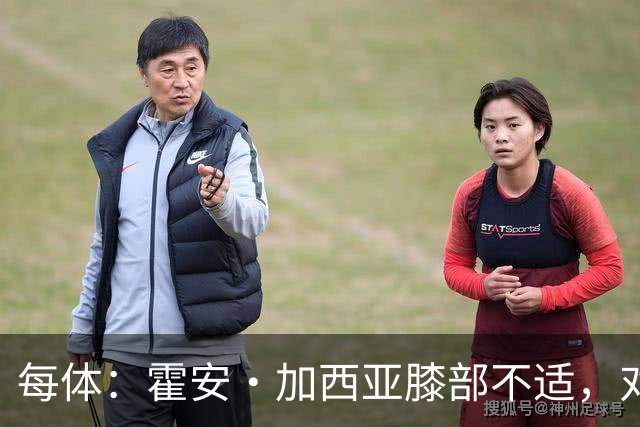 每体：霍安·加西亚膝部不适，对阵塞维利亚什琴斯尼预计将首发