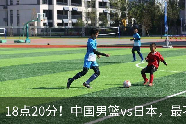 18点20分！中国男篮vs日本，最不利消息传来，郭士强进决赛更难了