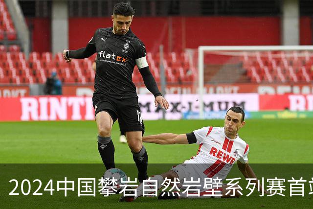 2024中国攀岩自然岩壁系列赛首站落户甘肃遮阳山